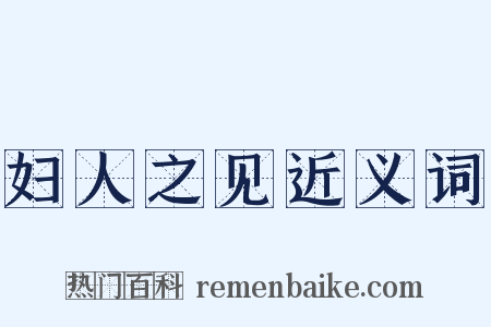 妇人之见近义词是什么意思的图片